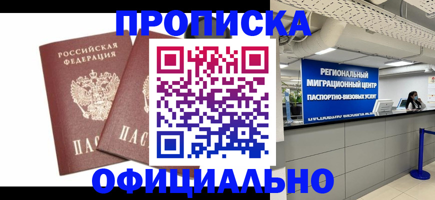 прописка 2025 в Николаевске